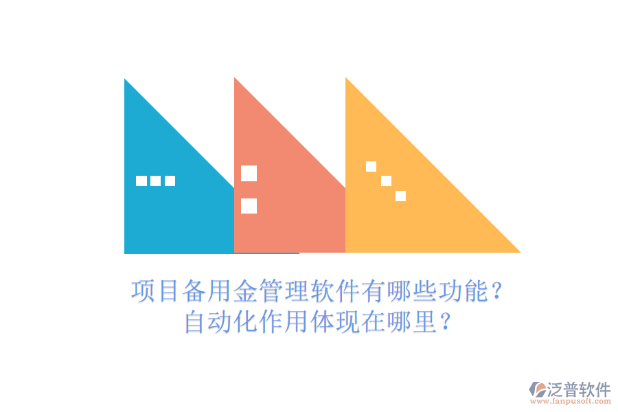 項(xiàng)目備用金管理軟件有哪些功能？自動(dòng)化作用體現(xiàn)在哪里？