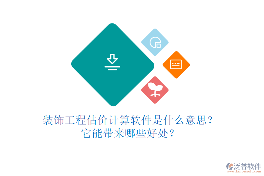 裝飾工程估價(jià)計(jì)算軟件是什么意思？它能帶來(lái)哪些好處？