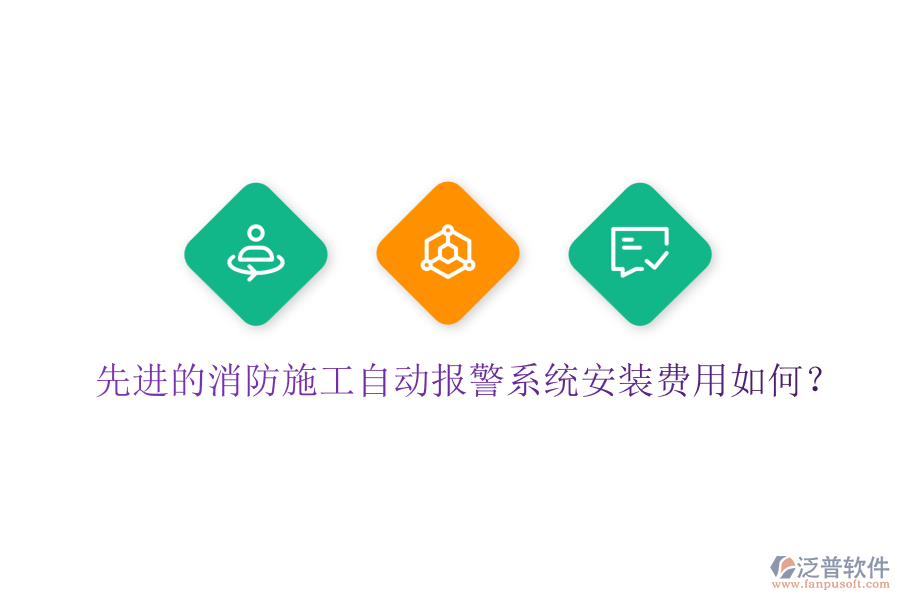 先進(jìn)的消防施工自動報(bào)警系統(tǒng)安裝費(fèi)用如何？