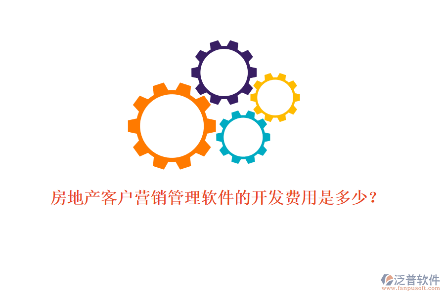 房地產(chǎn)客戶營(yíng)銷管理軟件的開發(fā)費(fèi)用是多少？