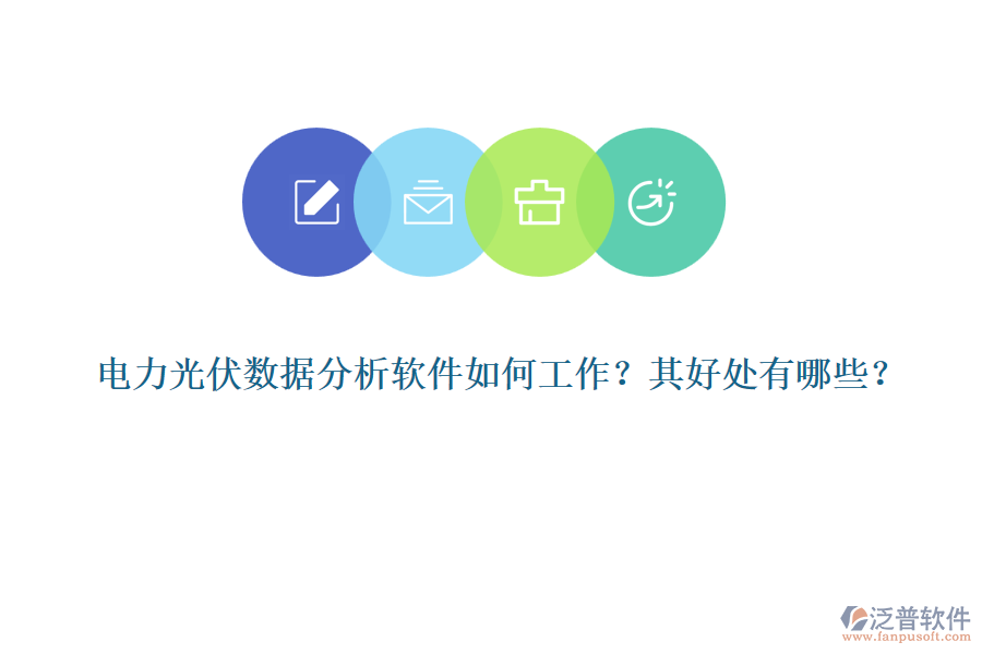 電力光伏數(shù)據(jù)分析軟件如何工作？其好處有哪些？