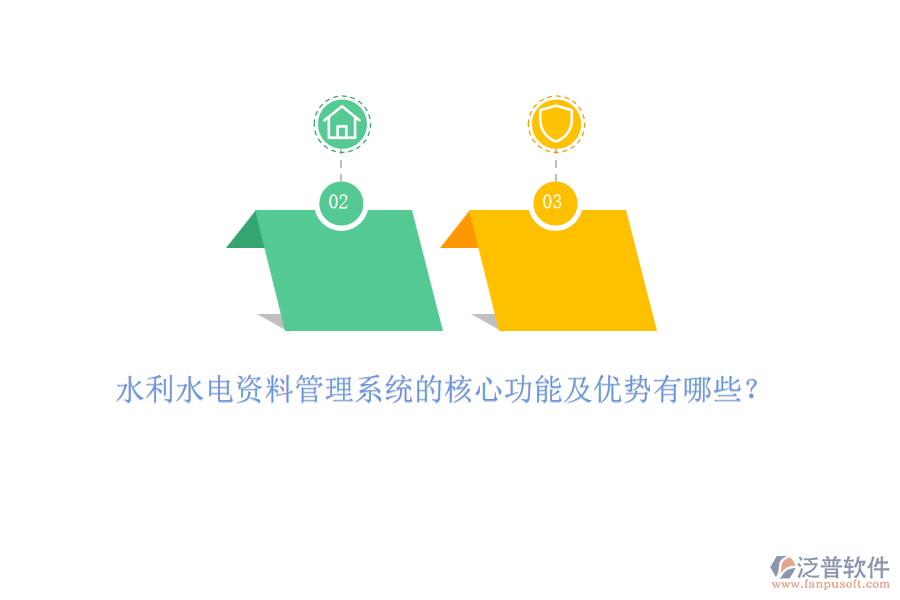 水利水電資料管理系統(tǒng)的核心功能及優(yōu)勢(shì)有哪些？