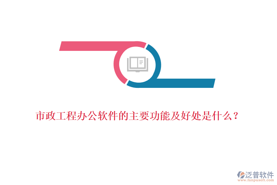 市政工程辦公軟件的主要功能及好處是什么？