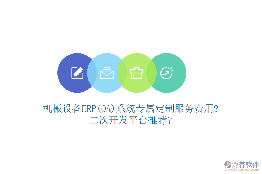 機(jī)械設(shè)備ERP(OA)系統(tǒng)專屬定制服務(wù)費(fèi)用?<a href=http://napavibes.com/Implementation/kaifa/ target=_blank class=infotextkey>二次開發(fā)</a>平臺(tái)推薦?