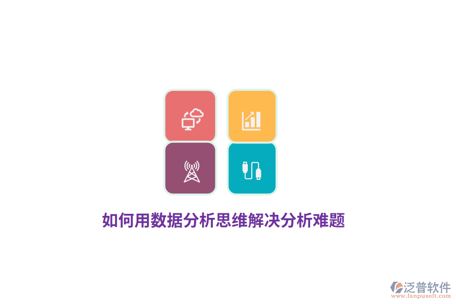 如何用數(shù)據(jù)分析思維解決分析難題？