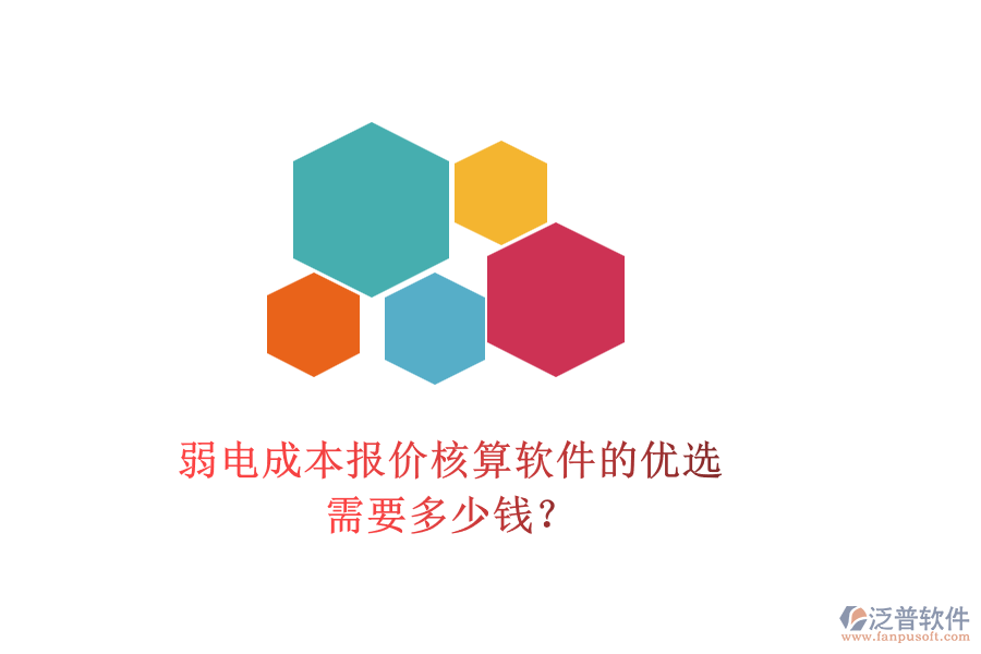 弱電成本報(bào)價(jià)核算軟件的優(yōu)選，需要多少錢？