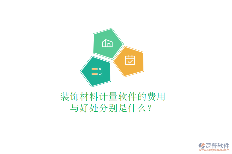 裝飾材料計(jì)量軟件的費(fèi)用與好處分別是什么？