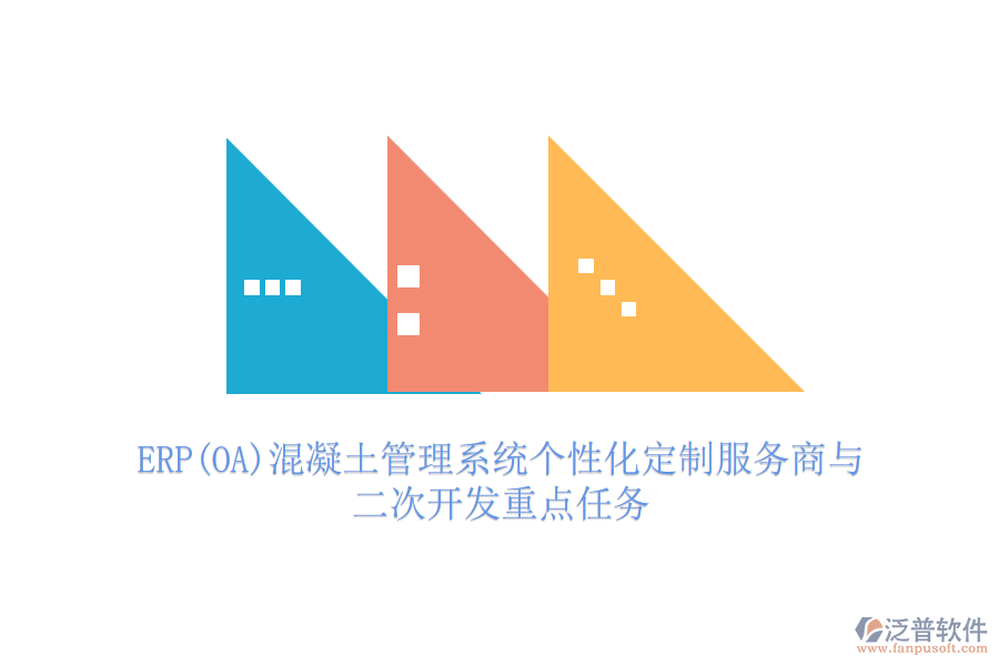 ERP(OA)混凝土管理系統(tǒng)個(gè)性化定制服務(wù)商與<a href=http://napavibes.com/Implementation/kaifa/ target=_blank class=infotextkey>二次開發(fā)</a>重點(diǎn)任務(wù)
