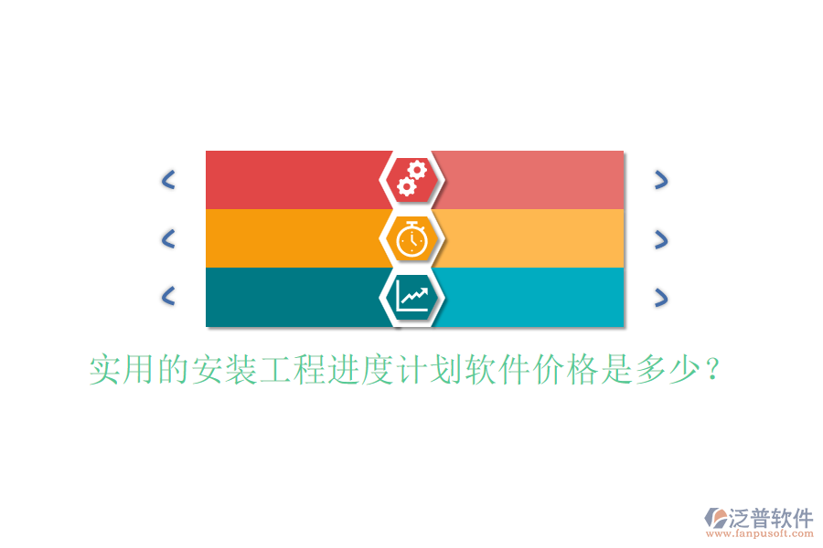 實(shí)用的安裝工程進(jìn)度計(jì)劃軟件價(jià)格是多少？