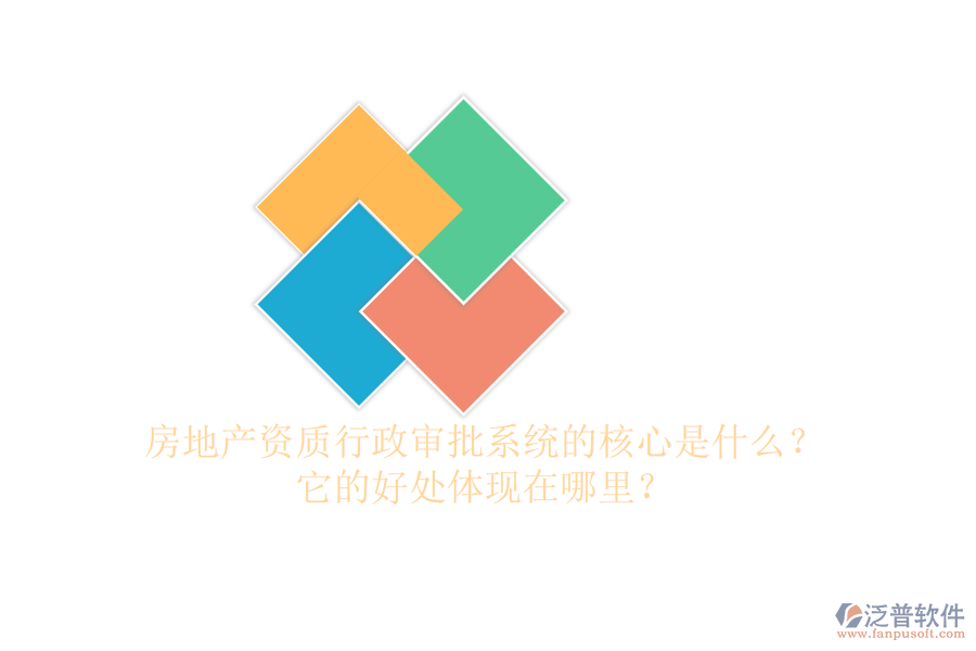 房地產(chǎn)資質(zhì)行政審批系統(tǒng)的核心是什么？它的好處體現(xiàn)在哪里？