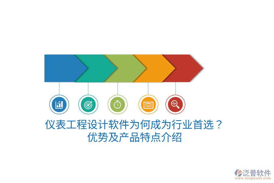 儀表工程設(shè)計(jì)軟件為何成為行業(yè)首選？?jī)?yōu)勢(shì)及產(chǎn)品特點(diǎn)介紹
