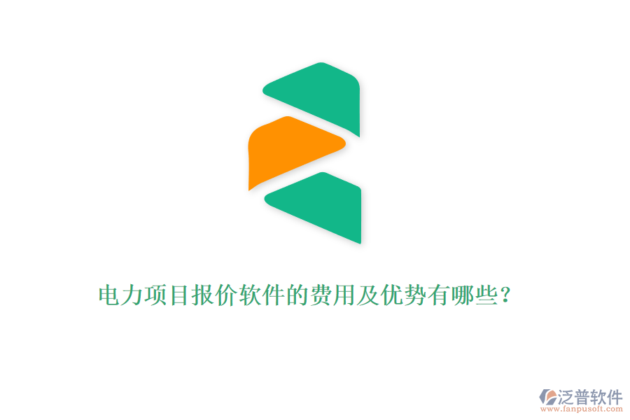 電力項(xiàng)目報(bào)價(jià)軟件的費(fèi)用及優(yōu)勢(shì)有哪些？