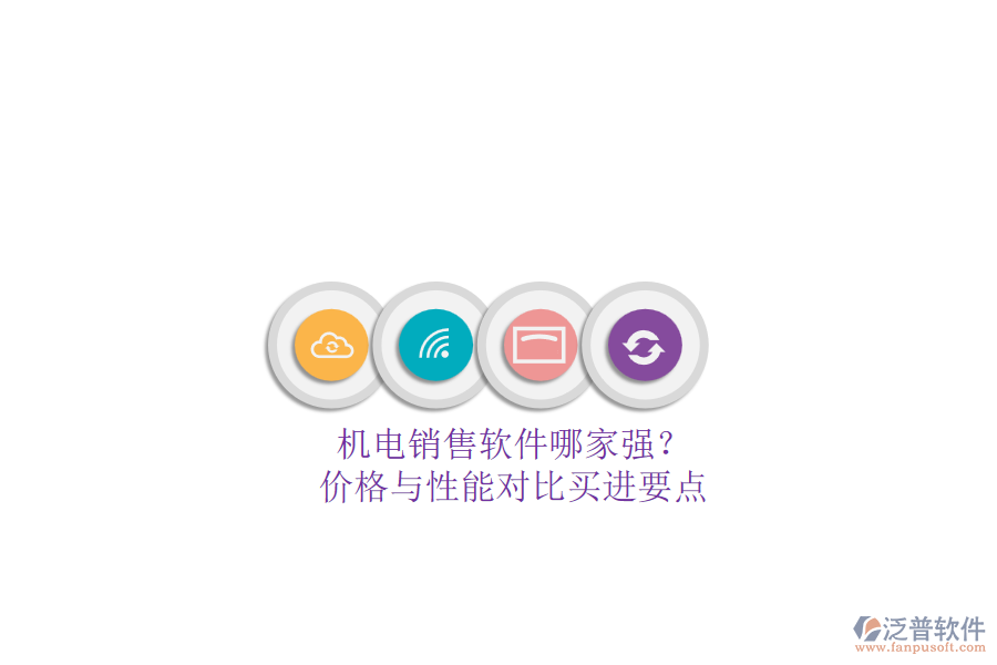 機(jī)電銷售軟件哪家強(qiáng)？.png