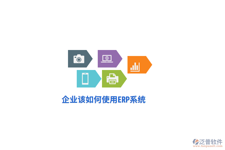 企業(yè)該如何使用ERP系統(tǒng)？