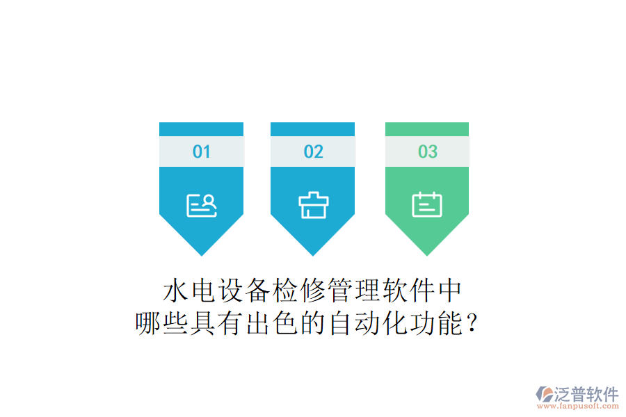 水電設(shè)備檢修管理軟件中，哪些具有出色的自動(dòng)化功能？