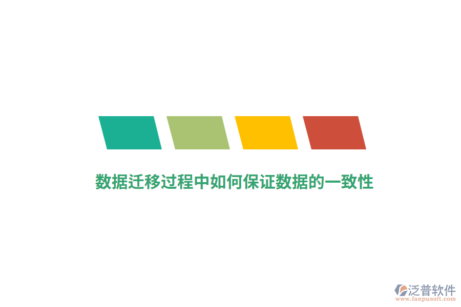 數(shù)據(jù)遷移過程中如何保證數(shù)據(jù)的一致性？