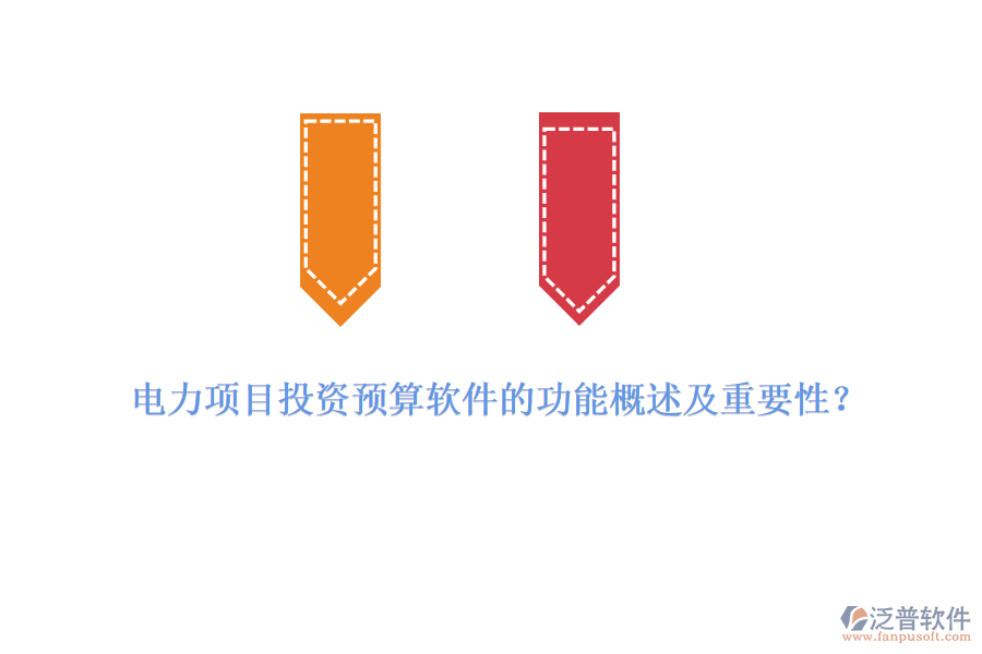 電力項(xiàng)目投資預(yù)算軟件的功能概述及重要性？