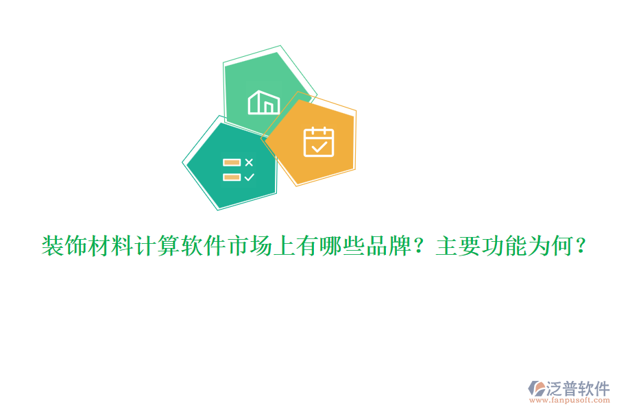 裝飾材料計(jì)算軟件市場(chǎng)上有哪些品牌？主要功能為何？