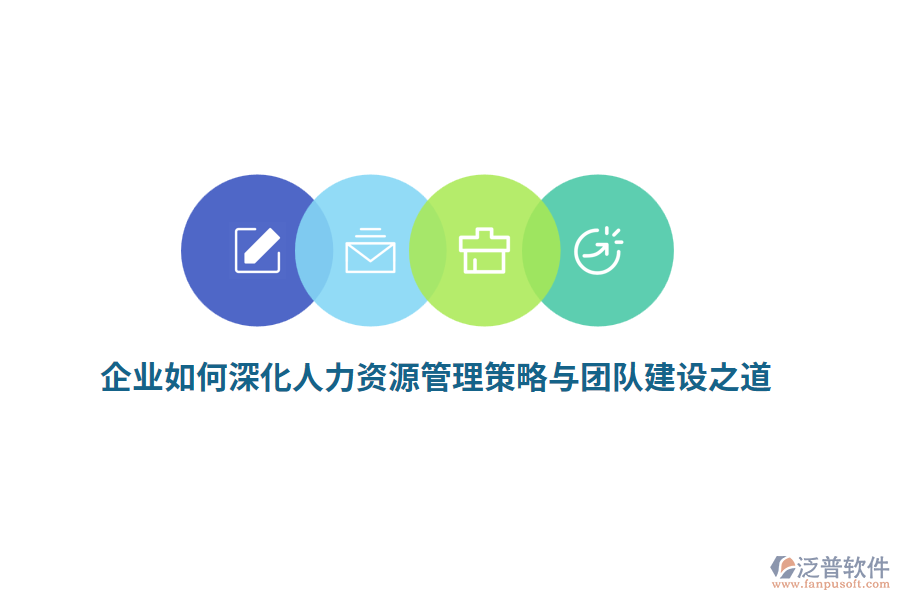 企業(yè)如何深化人力資源管理策略與團隊建設(shè)之道？