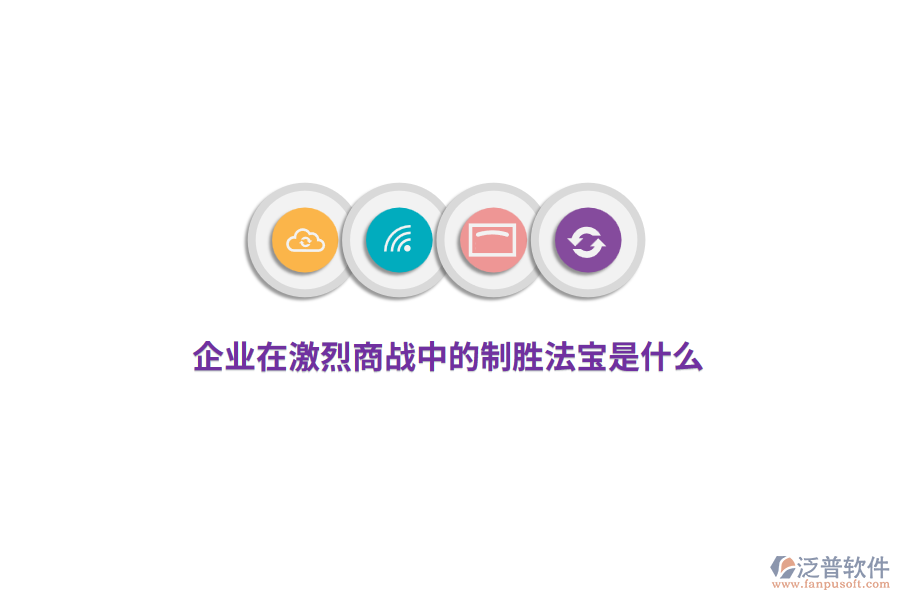企業(yè)在激烈商戰(zhàn)中的制勝法寶是什么？