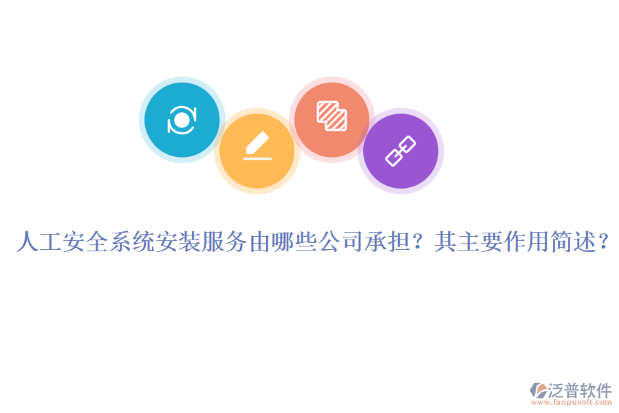 人工安全系統(tǒng)安裝服務(wù)由哪些公司承擔(dān)？其主要作用簡(jiǎn)述？