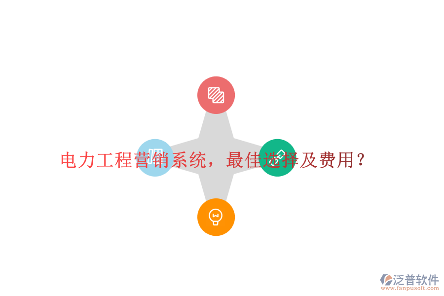 電力工程營(yíng)銷系統(tǒng)，最佳選擇及費(fèi)用？