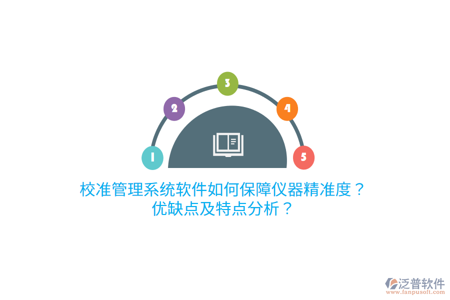 校準管理系統(tǒng)軟件如何保障儀器精準度？優(yōu)缺點及特點分析？