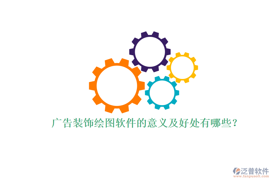 廣告裝飾繪圖軟件的意義及好處有哪些？