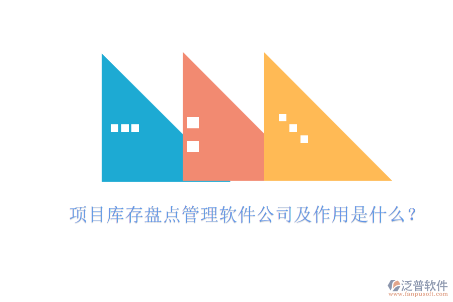 項(xiàng)目庫存盤點(diǎn)管理軟件公司及作用是什么？
