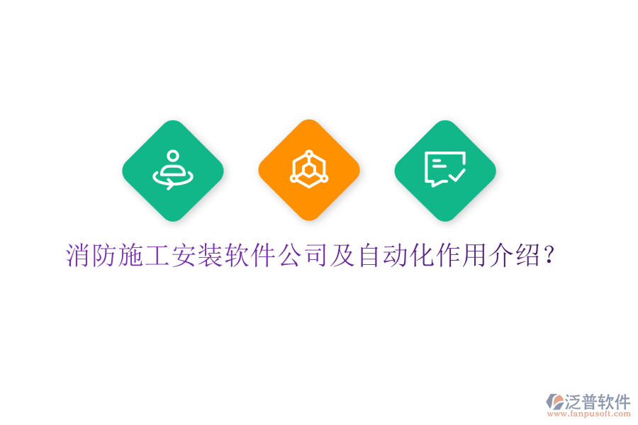 消防施工安裝軟件公司及自動化作用介紹？