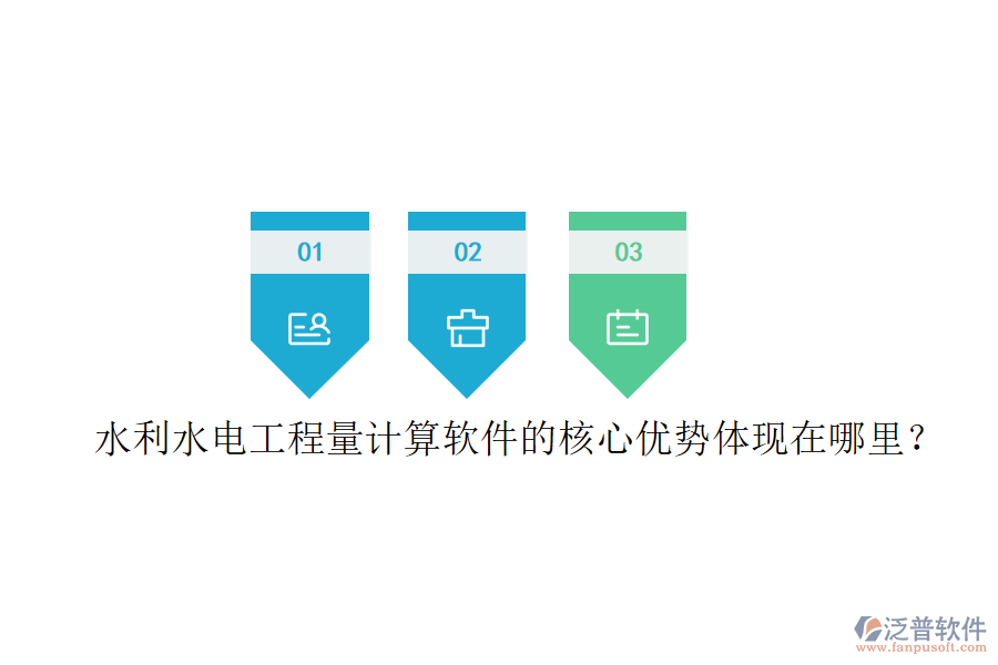 水利水電工程量計(jì)算軟件的核心優(yōu)勢(shì)體現(xiàn)在哪里？