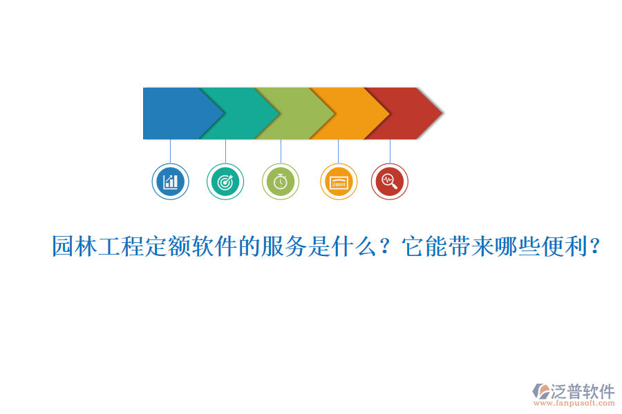 園林工程定額軟件的服務是什么？它能帶來哪些便利？