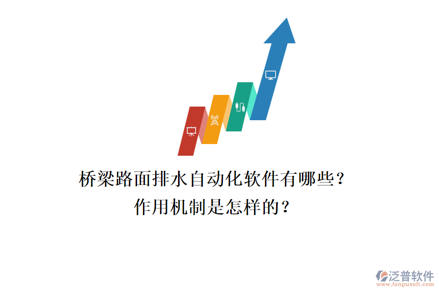 橋梁路面排水自動化軟件有哪些？作用機制是怎樣的？