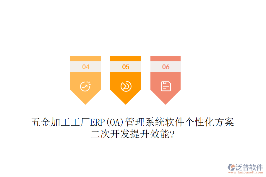 五金加工工廠ERP(OA)管理系統(tǒng)軟件個(gè)性化方案，<a href=http://napavibes.com/Implementation/kaifa/ target=_blank class=infotextkey>二次開(kāi)發(fā)</a>提升效能?