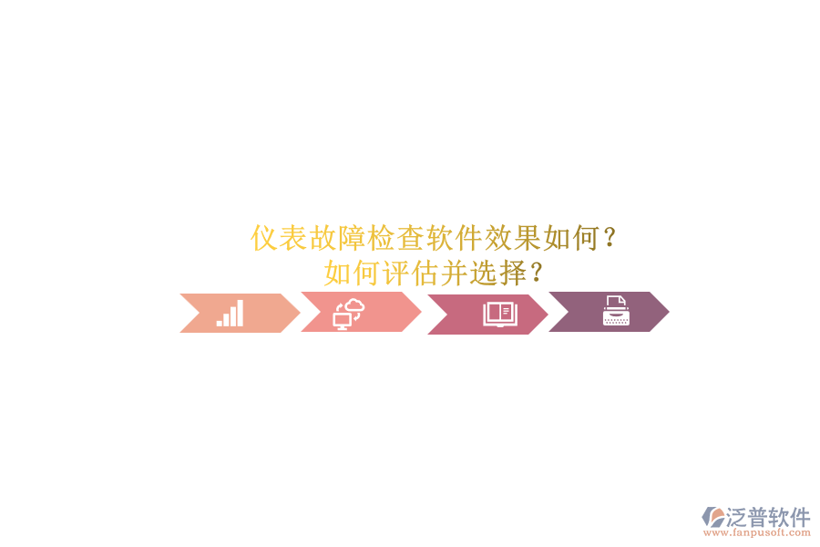 儀表故障檢查軟件效果如何？.png