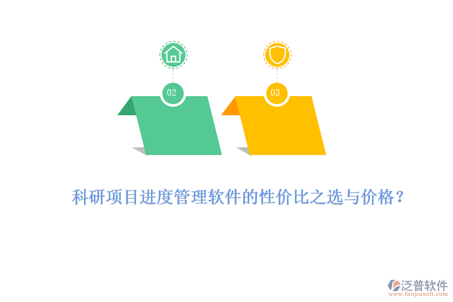 科研項目進度管理軟件的性價比之選與價格？