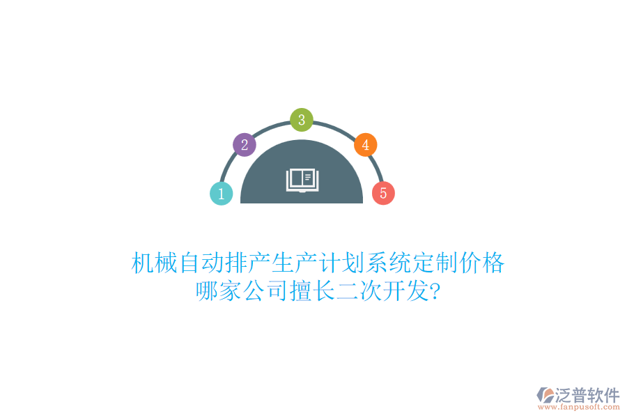 機(jī)械自動(dòng)排產(chǎn)生產(chǎn)計(jì)劃系統(tǒng)定制價(jià)格，哪家公司擅長(zhǎng)二次開發(fā)?