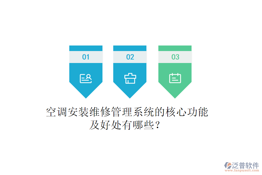 空調(diào)安裝維修管理系統(tǒng)的核心功能及好處有哪些？