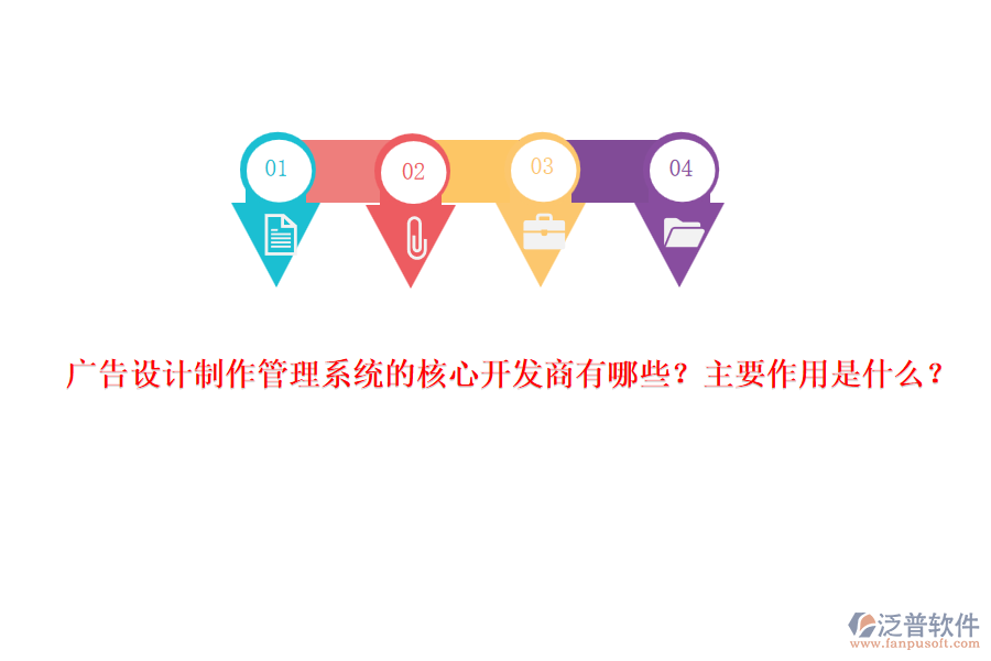 廣告設(shè)計(jì)制作管理系統(tǒng)的核心開發(fā)商有哪些？主要作用是什么？