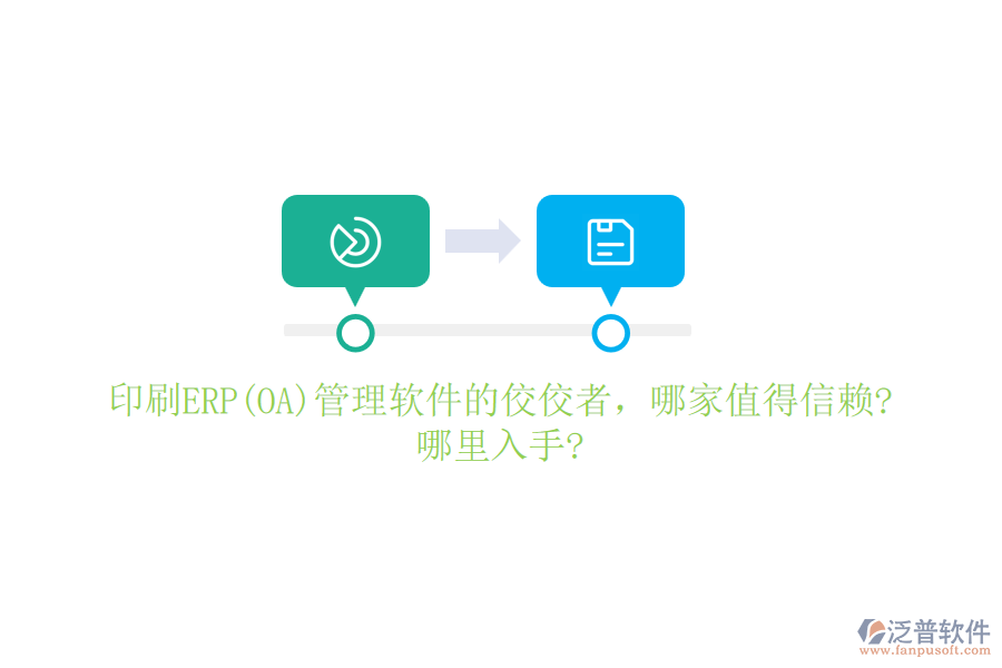 印刷ERP(OA)管理軟件的佼佼者，哪家值得信賴?哪里入手?