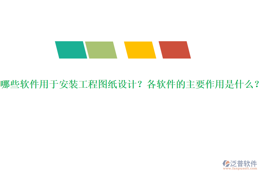 哪些軟件用于安裝工程圖紙?jiān)O(shè)計(jì)？各軟件的主要作用是什么？