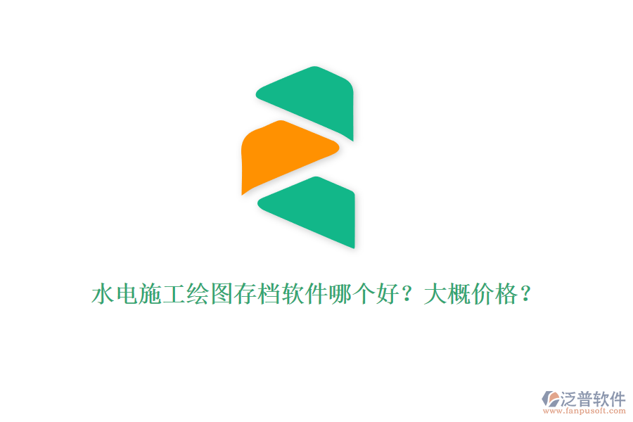 水電施工繪圖存檔軟件哪個(gè)好？大概價(jià)格？