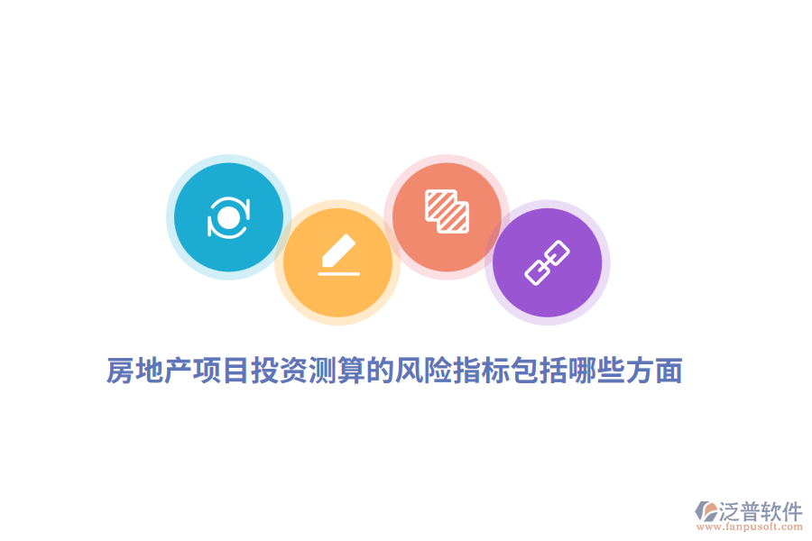 房地產(chǎn)項(xiàng)目投資測(cè)算的風(fēng)險(xiǎn)指標(biāo)包括哪些方面？