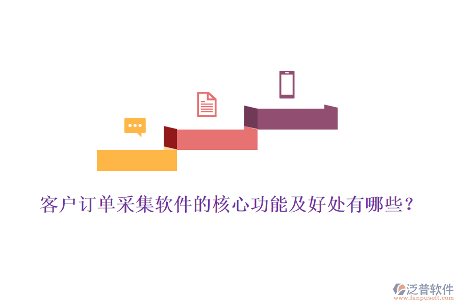 客戶訂單采集軟件的核心功能及好處有哪些？