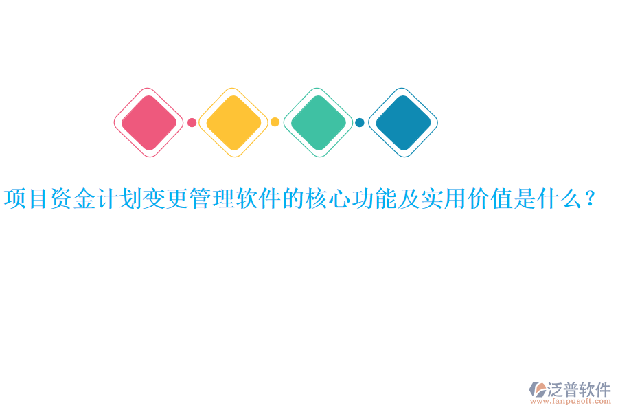 項目資金計劃變更管理軟件的核心功能及實用價值是什么？