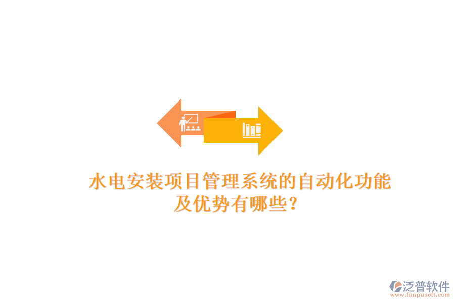 水電安裝項(xiàng)目管理系統(tǒng)的自動(dòng)化功能及優(yōu)勢(shì)有哪些？