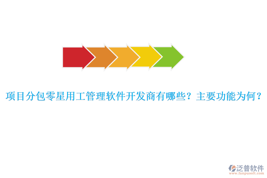 項(xiàng)目分包零星用工管理軟件開(kāi)發(fā)商有哪些？主要功能為何？
