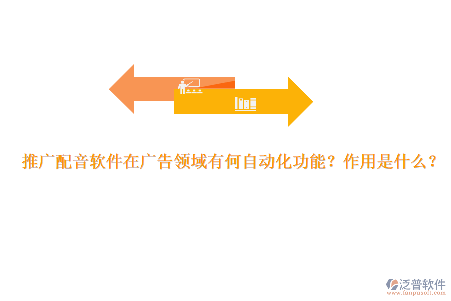 推廣配音軟件在廣告領(lǐng)域有何自動化功能？作用是什么？