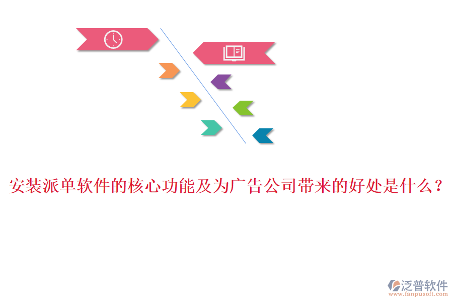 安裝派單軟件的核心功能及為廣告公司帶來的好處是什么？