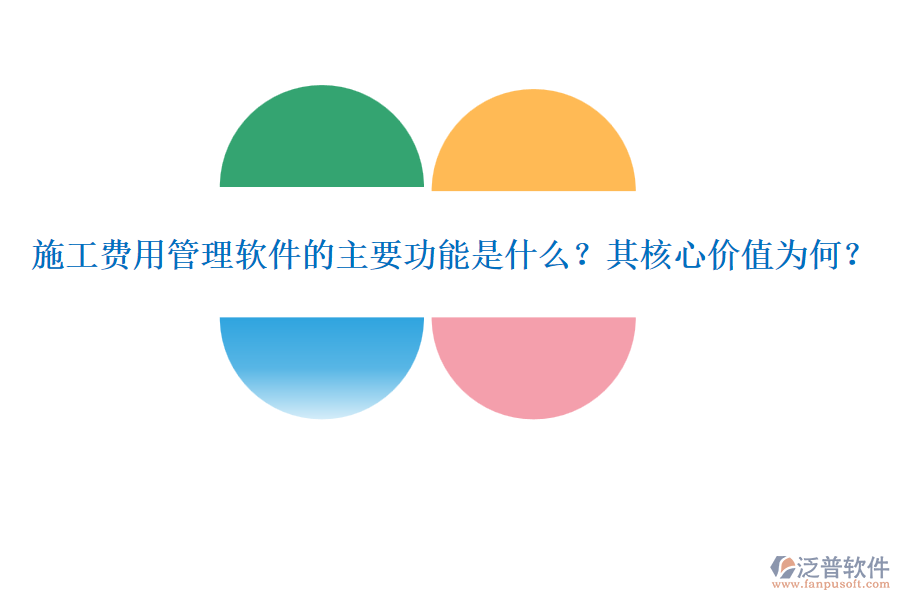 施工費(fèi)用管理軟件的主要功能是什么？其核心價值為何？